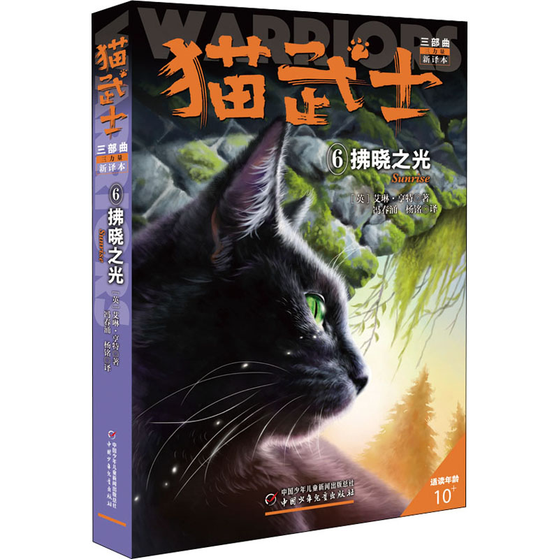 正版新书]猫武士三部曲 6 拂晓之光 新译本(英)艾琳·亨特9787514