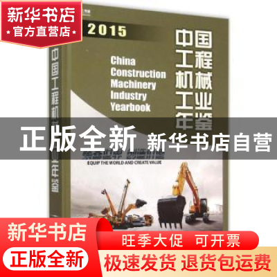 正版 中国工程机械工业年鉴:2015 中国机械工业年鉴编辑委员会,