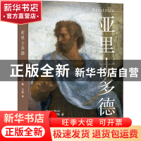 正版 亚里士多德 [英]大卫·罗斯 商务印书馆有限公司 97871002079