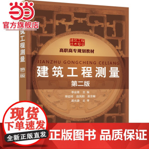 建筑工程测量(李会青)(第二版)
