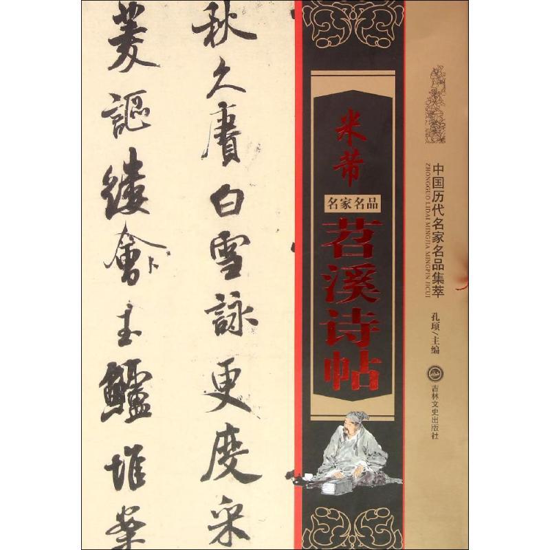 正版新书]米芾苕溪诗帖孔顼9787547228029
