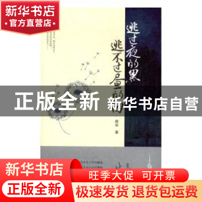 正版 逃过夜的黑,逃不过昼的白 雄岩著 花城出版社 978753608129