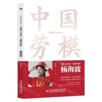 [N]采油工里的金牌技师(杨海波)/中国劳模系列丛书-9787573130921