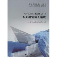 正版新书]Autodes Revit 2014五天建筑达人速成欧特克软件中国有