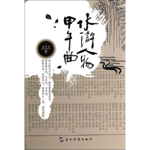 醉染图书水浒人物甲午曲9787508525563