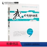 [正版]我的作文评改举隅 管建刚作文教学系列 小学语文老师批改学生作文方法技巧参考指南教师用书教育理论类书籍福建教育出