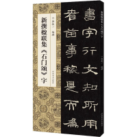 醉染图书新撰楹联集《石门颂》字9787540161699