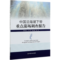 音像中国沿海潮下带重点藻场调查报告章守宇 等