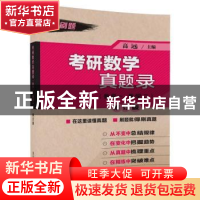 正版 考研数学真题录:数学一、数学二 高远,金今姬,宋东哲,毛