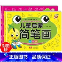 [绘画入门全2册]儿童简笔画启蒙书 [正版]儿童线描临摹画册卡通动物简笔画线稿描线手绘本儿童画画绘画入门自学零基础教程素