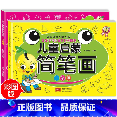 [绘画入门全2册]儿童简笔画启蒙书 [正版]儿童线描临摹画册卡通动物简笔画线稿描线手绘本儿童画画绘画入门自学零基础教程素