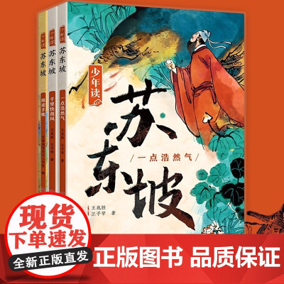 西西弗书店 少年读苏东坡 定制版8-12岁少年经典国学 苏轼诗词簮花小楷字帖