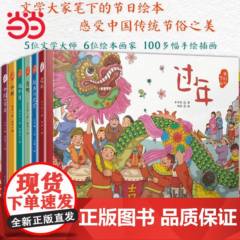 过年绘本我们的节日全套6册精装绘本过年春节元宵端午中秋中国传统节俗图画故事书幼儿园3-6岁启蒙童书书籍人民文学出版社