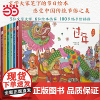 过年绘本我们的节日全套6册精装绘本过年春节元宵端午中秋中国传统节俗图画故事书幼儿园3-6岁启蒙童书书籍人民文学出版社