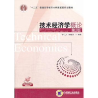 诺森技术经济学概陈立,陈敬武主编9787111439721机械工业出版社