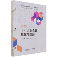 [N]中小企业会计基础与实务(财务会计类高等职业教育经典系列教材)-9787568299886