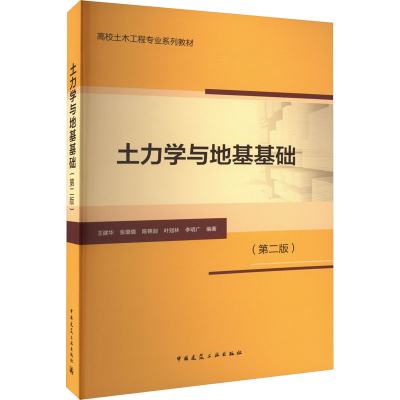 醉染图书土力学与地基基础(第2版)9787112276172