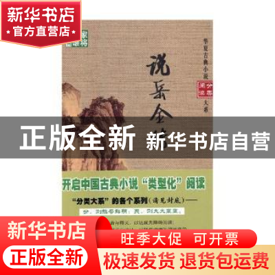 正版 说岳金传 (清)钱彩编次 华夏出版社 9787508092775 书籍