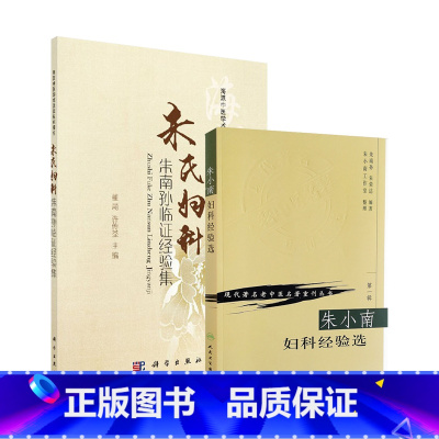 [正版]朱氏妇科朱南孙临证经验集+朱小南妇科经验选 现代 老中医名著重刊丛书 2本套装 医家漫谈医案撷英膏方荟萃中医妇