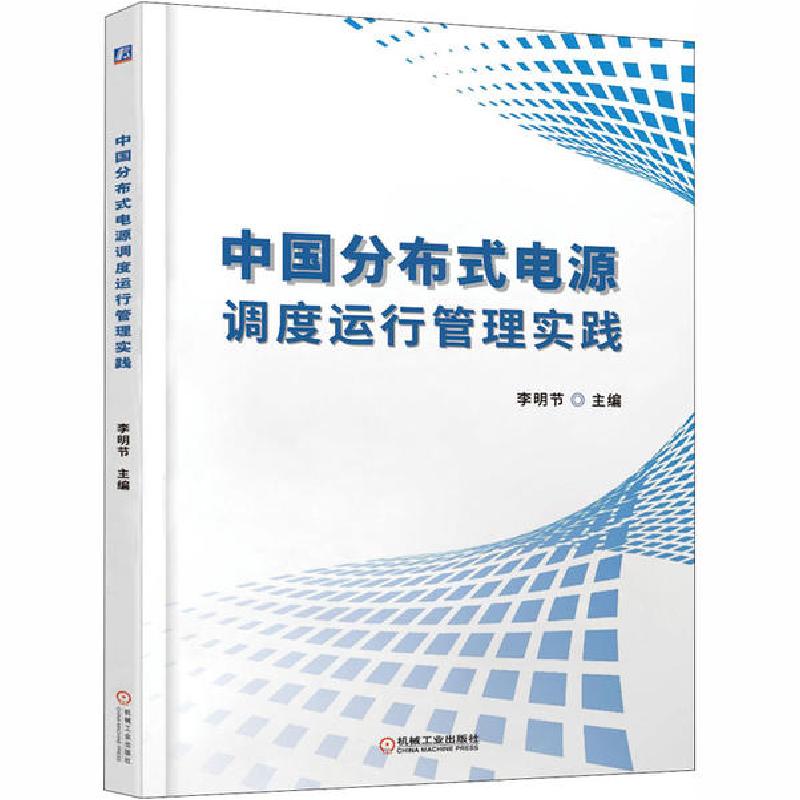 正版新书]中国分布式电源调度运行管理实践李明节9787111651604