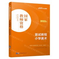 [N]面试教程(小学美术适用于全国统考省自治区直辖市2022版国家教师资格考试辅导教材)-9787519290832