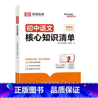 [初中语文]核心知识清单 [正版]初中核心知识清单初中小四门必背知识点初一初中语文书人教版速记工具书rh