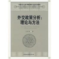 正版新书]外交政策分析:理论与方法(社科院研究生重点教材)王