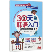 醉染图书30天韩语入门,漫画图解学韩语9787517046981