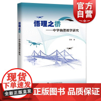 悟理之桥——中学物理教学研究 李樑著上海科技教育出版社