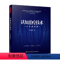 [正版]万千心理 认知治疗技术 从业者指南 原著第二版 罗伯特·L.莱希 著 心理学