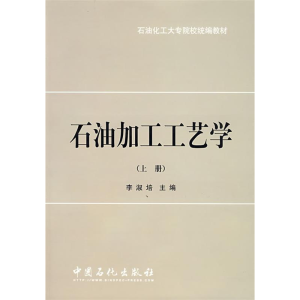 正版新书]石油加工工艺学(上册)——石油化工大专院校统编教材