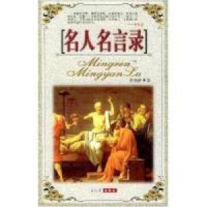 正版新书]名人名言录姚晓静编9787801276100