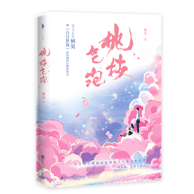 正版新书]桃枝气泡/栖见栖见 著9787550042421
