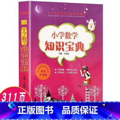 小学生数学知识宝典ZL 小学通用 [正版]3册小学生3500字笔画笔顺识字宝典小学生语文数学知识宝典大全1-6一二三四五
