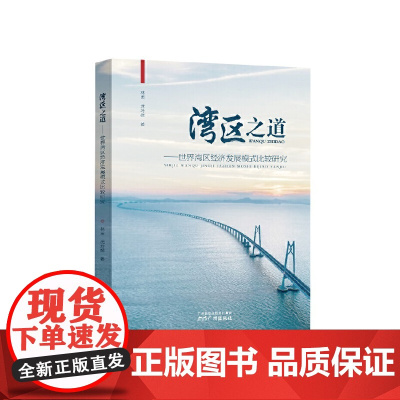湾区之道——世界湾区经济发展模式比较研究