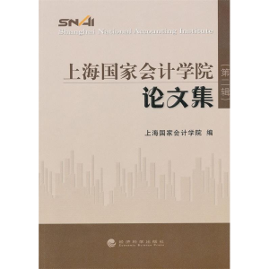 正版新书]上海国家会计学院论文集-第二辑上海国家会计学院编978