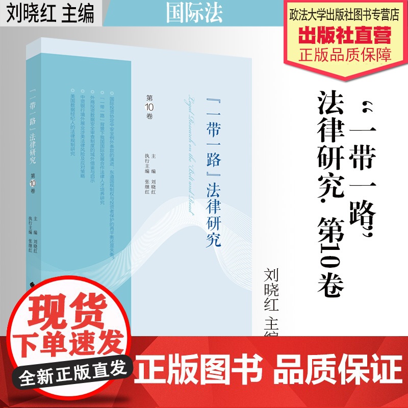 法学著作 “一带一路”法律研究.第10卷 刘晓红 主编 国际法 中国政法大学出版社