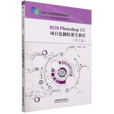 [N]Photoshop CC项目化翻转课堂教程(第2版微课版十四五职业教育国家规划教材)-9787113288679