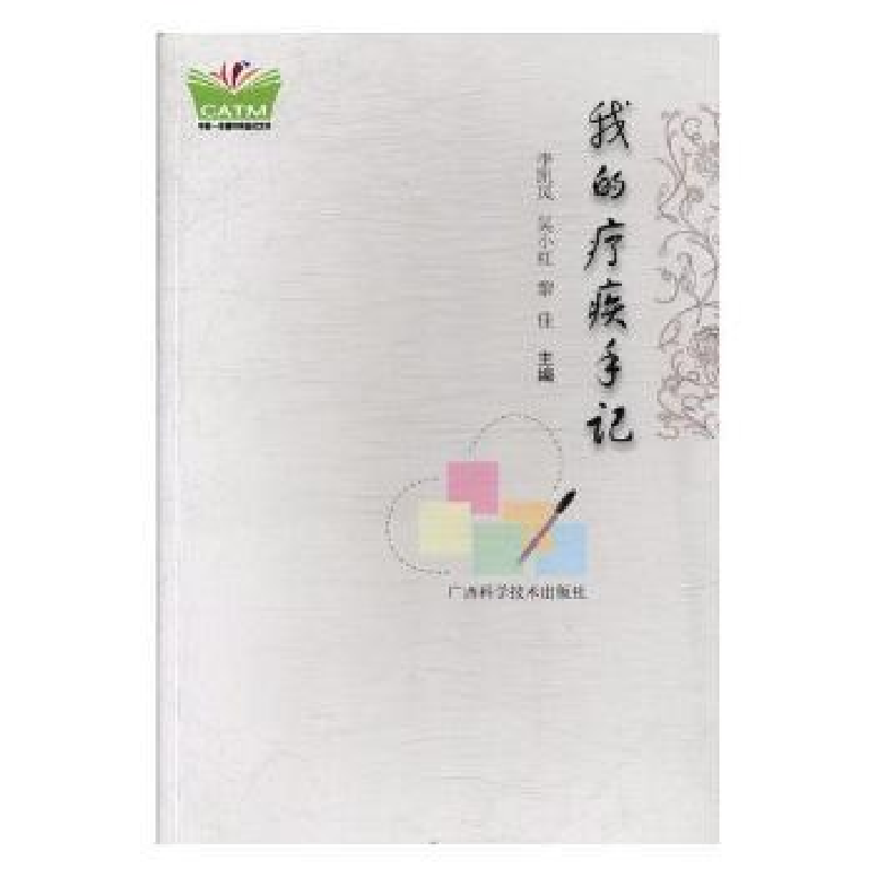 音像我的疗疾手记李凯风,吴小红,黎佳主编