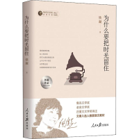 醉染图书为什么要把时光留住 铁凝作品中学生读本9787511554765