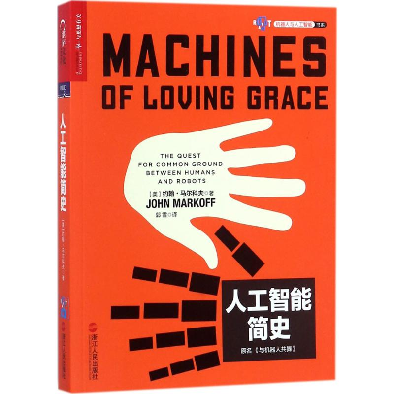 音像人工智能简史(美)约翰· 马尔科夫(John Markoff) 著;郭雪 译
