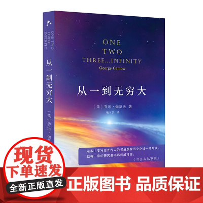 从一到无穷大(当当定制版第2批)(美)乔治·伽莫夫 著 张卜天 译 商务印书馆