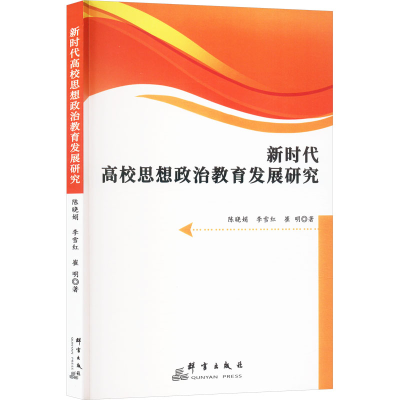 正版新书]新时代高校思想政治教育发展研究陈晓娟,李雪红,崔明