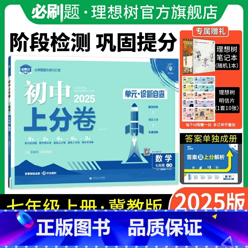 数学 冀教版 七年级上 [正版]理想树直营2025版初中上分卷必刷题七年级上册数学冀教版初中同步试卷期中期末检测单元检