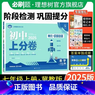 数学 冀教版 七年级上 [正版]理想树直营2025版初中上分卷必刷题七年级上册数学冀教版初中同步试卷期中期末检测单元检
