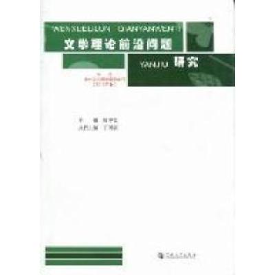 正版新书]文学理论前沿问题研究(中国中外文艺理论学会年刊2010
