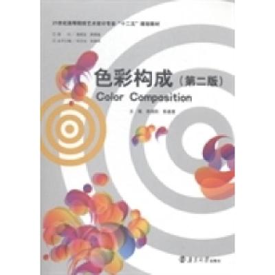 正版新书]色彩构成肖颂阳 陈嘉蓉9787305146183