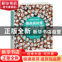 正版 情商高就是会讲故事 文景 天津科学技术出版社 97875576615