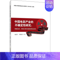 [正版]中国电影产业的不确定性研究:明星效应、网络口碑与电影的商业成功 池建宇,顾恩澍 著 电影/电视艺术经管、励志