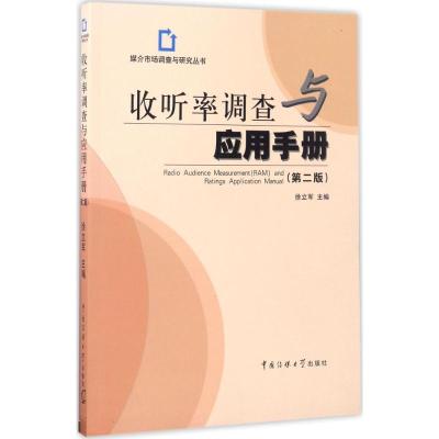 正版新书]收听率调查与应用手册(第2版)徐立军9787565719813